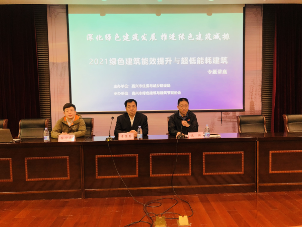 嘉兴市建设局举办建筑节能专题讲座